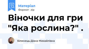 Віночки для гри "Яка рослина?" .