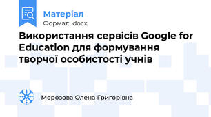 Використання сервісів Google for Education для формування творчої особистості учнів