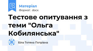 Тестове опитування з теми "Ольга Кобилянська"