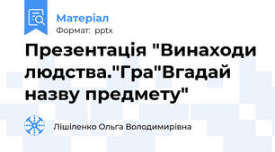 Презентація "Винаходи людства."Гра"Вгадай назву предмету"