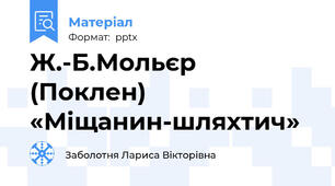 Ж.-Б.Мольєр (Поклен) «Міщанин-шляхтич»