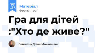 Гра для дітей :"Хто де живе?"