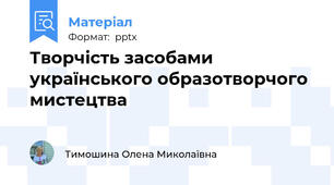 Творчість засобами українського образотворчого мистецтва