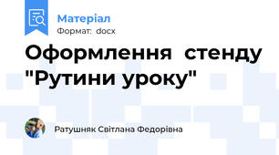 Оформлення  стенду "Рутини уроку"