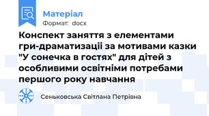 Конспект заняття з елементами гри-драматизаціі за мотивами казки "У сонечка в гостях" для дітей з особливими освітніми потребами першого року навчання
