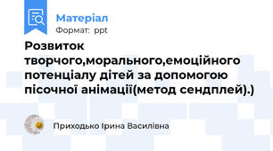 Розвиток творчого,морального,емоційного потенціалу дітей за допомогою пісочної анімації(метод сендплей).)
