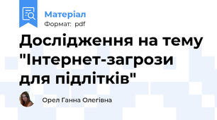 Дослідження на тему "Інтернет-загрози для підлітків"