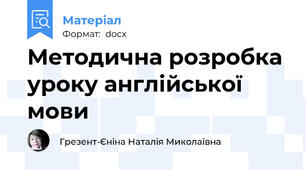 Методична розробка уроку англійської мови