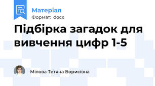 Підбірка загадок для вивчення цифр 1-5