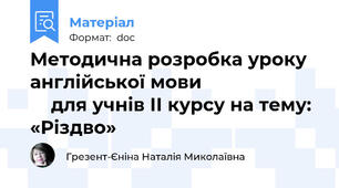 Методична розробка уроку англійської мови                           для учнів ІІ курсу на тему: «Різдво»