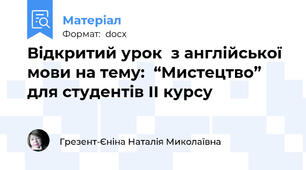Відкритий урок  з англійської мови на тему:  “Мистецтво” для студентів ІІ курсу