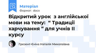 Відкритий урок  з англійської мови на тему:  “ Традиції харчування ” для учнів ІІ курсу