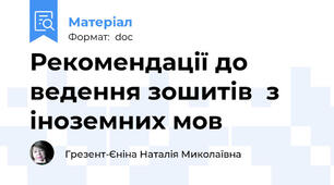 Рекомендації до ведення зошитів  з іноземних мов