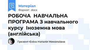 РОБОЧА  НАВЧАЛЬНА ПРОГРАМА З навчального курсу  Іноземна мова (англійська)