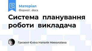 Система  планування роботи  викладача