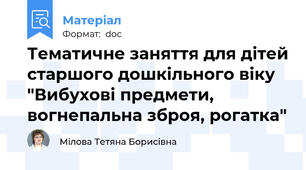 Тематичне заняття для дітей старшого дошкільного віку  "Вибухові предмети, вогнепальна зброя, рогатка"