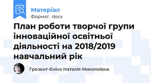 План роботи творчої групи інноваційної освітньої діяльності на 2018/2019 навчальний рік