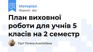 План виховної роботи для учнів 5 класів на 2 семестр