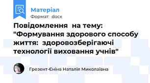 Повідомлення  на тему: "Формування здорового способу життя:  здоровозберігаючі технології виховання учнів"