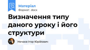 Визначення типу даного уроку і його структури