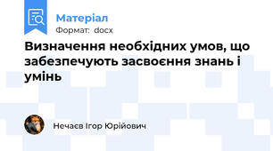 Визначення необхідних умов, що забезпечують засвоєння знань і умінь