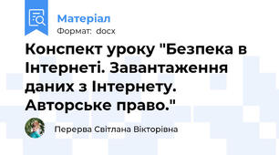 Конспект уроку "Безпека в Інтернеті. Завантаження даних з Інтернету. Авторське право."