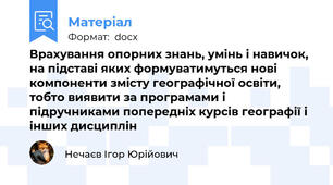 Врахування опорних знань, умінь і навичок, на підставі яких формуватимуться нові компоненти змісту географічної освіти, тобто виявити за програмами і підручниками попередніх курсів географії і інших дисциплін