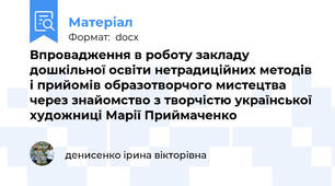 Впровадження в роботу закладу дошкільної освіти нетрадиційних методів і прийомів образотворчого мистецтва через знайомство з творчістю української художниці Марії Приймаченко