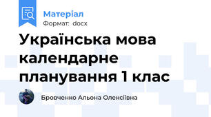 Українська мова календарне планування 1 клас
