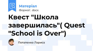 Квест "Школа завершилась"( Quest "School is Over")
