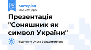 Презентація "Соняшник як символ України"