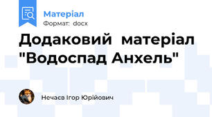 Додаковий  матеріал "Водоспад Анхель"