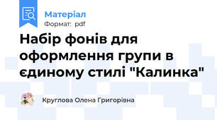 Набір фонів для оформлення групи в єдиному стилі "Калинка"