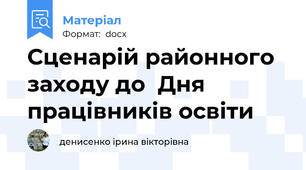 Сценарій районного заходу до  Дня працівників освіти