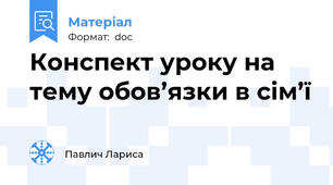 Конспект уроку на тему обов’язки в сім’ї