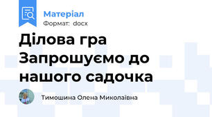 Ділова гра Запрошуємо до нашого садочка