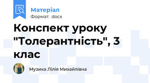 Конспект уроку "Толерантність", 3 клас