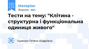 Тести на тему: "Клітина - структурна і функціональна одиниця живого"