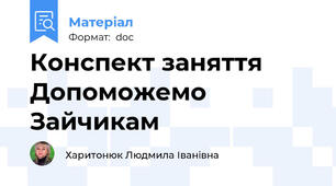 Конспект заняття  Допоможемо Зайчикам