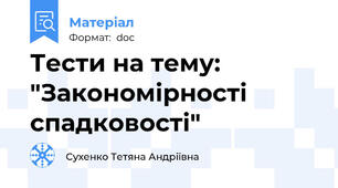 Тести на тему: "Закономірності спадковості"