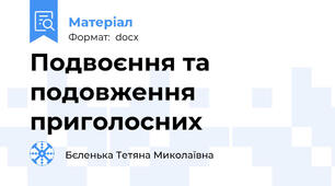 Подвоєння та подовження приголосних