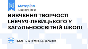 ВИВЧЕННЯ ТВОРЧОСТІ І.НЕЧУЯ-ЛЕВИЦЬКОГО У ЗАГАЛЬНООСВІТНІЙ ШКОЛІ