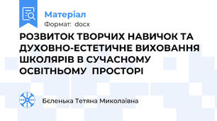 РОЗВИТОК ТВОРЧИХ НАВИЧОК ТА ДУХОВНО-ЕСТЕТИЧНЕ ВИХОВАННЯ ШКОЛЯРІВ В СУЧАСНОМУ ОСВІТНЬОМУ  ПРОСТОРІ