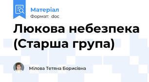 Люкова небезпека (Cтарша група)