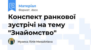Конспект ранкової зустрічі на тему "Знайомство"