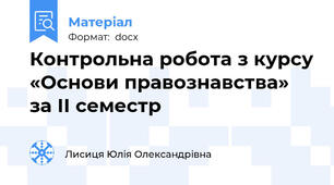 Контрольна робота з курсу «Основи правознавства» за ІІ семестр