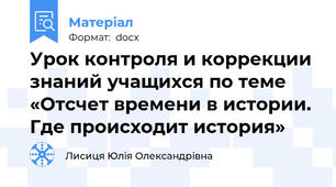 Урок контроля и коррекции знаний учащихся по теме «Отсчет времени в истории. Где происходит история»
