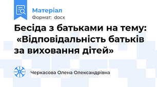 Бесіда з батьками на тему:  «Відповідальність батьків за виховання дітей»