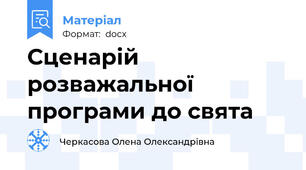 Сценарій розважальної програми до свята