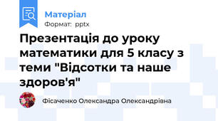 Презентація до уроку математики для 5 класу з теми "Відсотки та наше здоров'я"